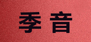 季音品牌logo