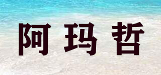阿瑪哲品牌logo