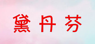 黛丹芬品牌logo
