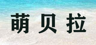 萌貝拉品牌logo