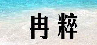 冉粹品牌logo