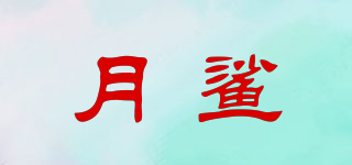 月鯊品牌logo