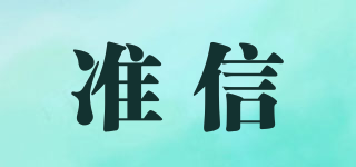ACCU NEWS/準(zhǔn)信品牌logo