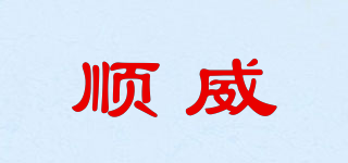 順威品牌logo