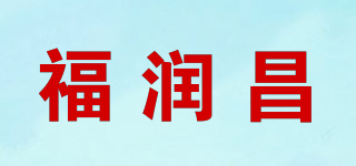福潤昌品牌logo