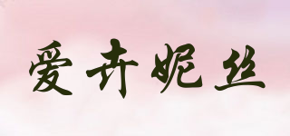 Avenis/愛卉妮絲品牌logo