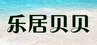 樂(lè)居貝貝品牌logo