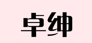 卓紳品牌logo