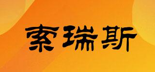 SOLLYS/索瑞斯品牌logo