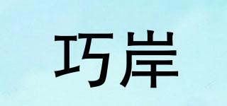 巧岸品牌logo