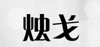 燭戈品牌logo