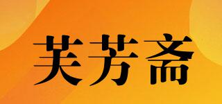 芙芳齋品牌logo