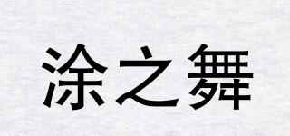 涂之舞品牌logo