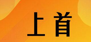 上首品牌logo