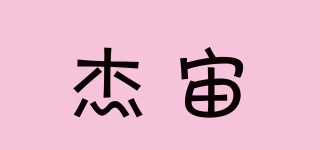 杰宙品牌logo