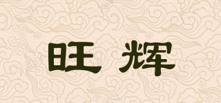 旺輝品牌logo