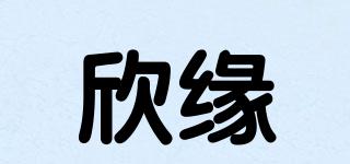 欣緣品牌logo