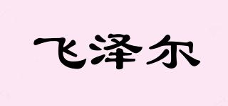 飛澤爾品牌logo