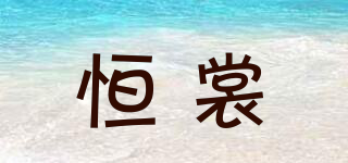 恒裳品牌logo