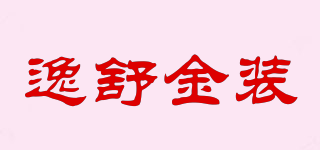 逸舒金裝品牌logo