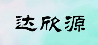 達(dá)欣源品牌logo