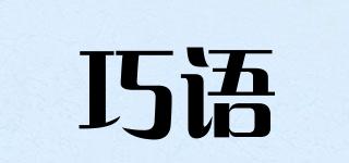 巧語品牌logo