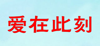 愛在此刻品牌logo