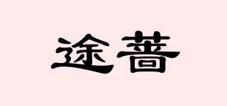 途薔品牌logo