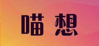 喵想品牌logo