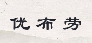優(yōu)布勞品牌logo