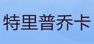 特里普喬卡品牌logo