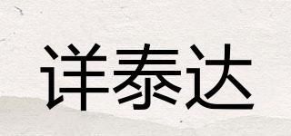 詳泰達(dá)品牌logo