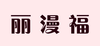 麗漫福品牌logo