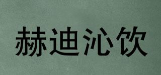 赫迪沁飲品牌logo