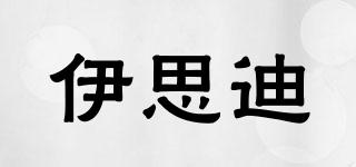 伊思迪品牌logo