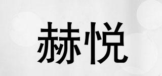 赫悅品牌logo