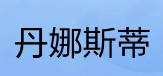 DANASD/丹娜斯蒂品牌logo