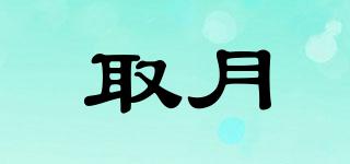 取月品牌logo