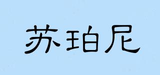 Suaperne/蘇珀尼品牌logo