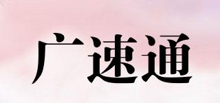 廣速通品牌logo