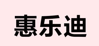 惠樂迪品牌logo