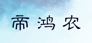帝鴻農(nóng)品牌logo