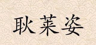 耿萊姿品牌logo