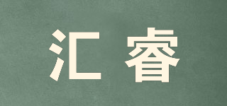 匯睿品牌logo
