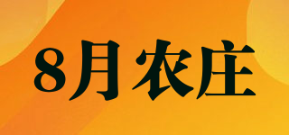 8月農(nóng)莊品牌logo