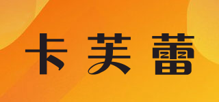 卡芙蕾品牌logo