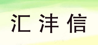 匯灃信品牌logo
