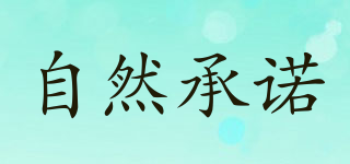 自然承諾品牌logo