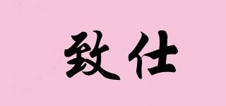 致仕品牌logo