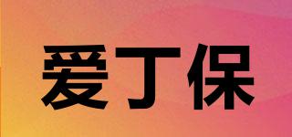 愛(ài)丁保品牌logo